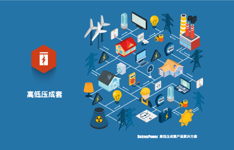 乐思体育高低压成套产品解决方案